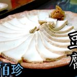 【味噌漬豆腐】江戸料理豆腐百珍ダイエット其の10【無職のグルメ】