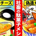 【1食10円!?】限界社畜の節約メシ〜駄菓子のアレンジレシピ7選〜【アニメ】