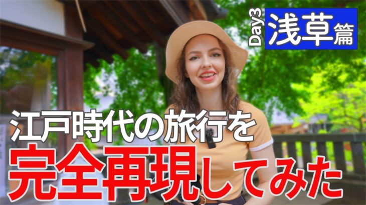 （1/2）江戸時代の旅行ガイド本を見て、昔の東京観光を再現してみた！【三日目　浅草篇】