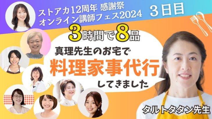 食費－３万円・節約・栄養満点レシピ【３時間で８品】料理家事代行＆オンライン料理レッスン同時開催実況中継🌟ストアカ12周年🌟感謝祭🌟オンライン講師フェス2024[3日目]