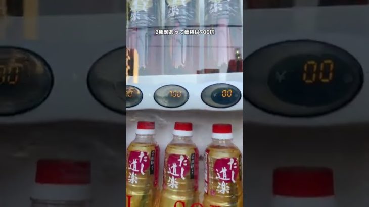 【一家に1本】24時間買える出汁の自販機だし道楽を買ってきた