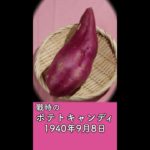 昭和15年9月の献立で作る「ポテトキャンディ」戦時中のさつまいもスイーツ｜Food during war in Japan – sweet potato recipes