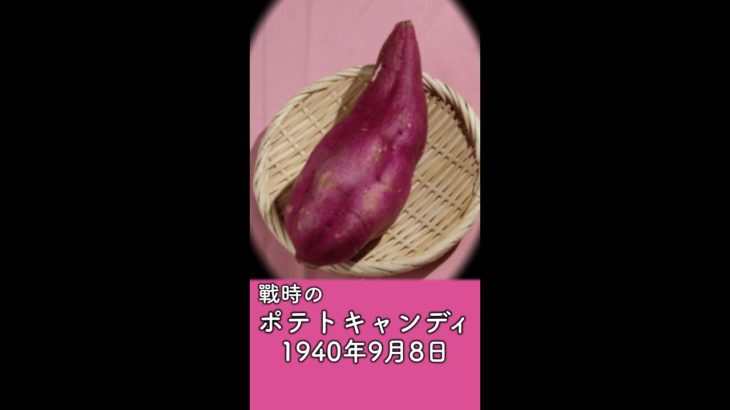 昭和15年9月の献立で作る「ポテトキャンディ」戦時中のさつまいもスイーツ｜Food during war in Japan – sweet potato recipes