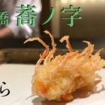 【#天ぷら】絶品天ぷらと、〆の手打ちそば 「日本橋 蕎ノ字」 ㊗️ 僅か2年でミシュラン獲得 🎉 予約7ヶ月待ち | TEMPURA & SOBA – SONOJI in Tokyo, Japan