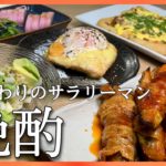 【おうち居酒屋】仕事終わりにおつまみ5品作って飲む。