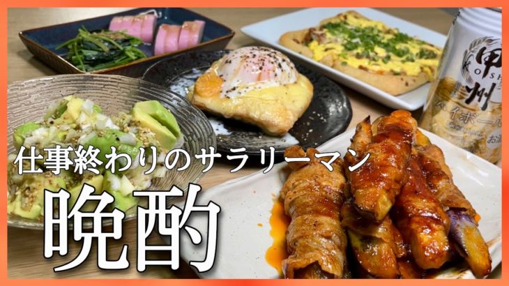 【おうち居酒屋】仕事終わりにおつまみ5品作って飲む。