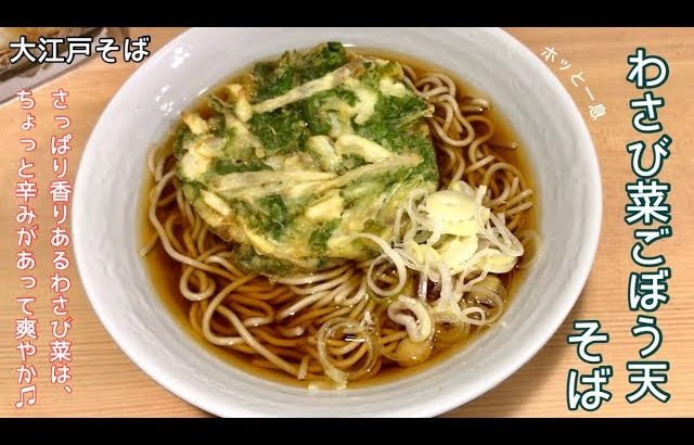 わさび菜ごぼう天そば【一息くん#661】大江戸そば
