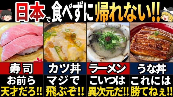 【ゆっくり解説】海外の人が感動する！日本に来て絶対に食べたい料理7選【海外の反応】