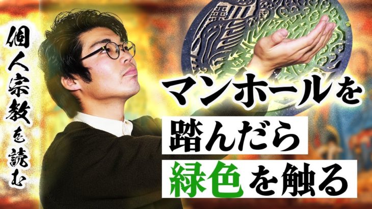 マンホールを踏んだら緑色を触る。シャンプーボトルを毎日磨く【個人宗教】#81
