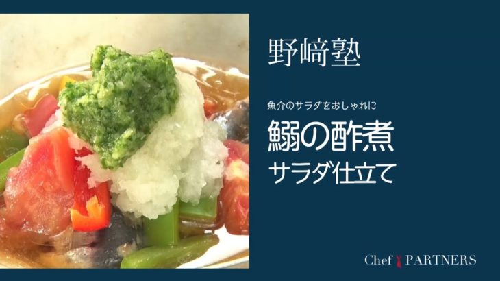 〈イワシの酢煮サラダ仕立て〉「分とく山」野﨑洋光 料理塾＿9【もっと美味しい健康へ／シェフパートナーズ】