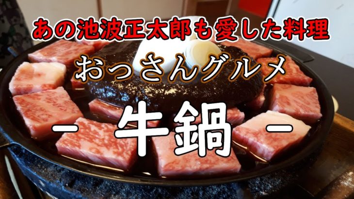 牛鍋   Beef sukiyaki  『江戸長火鉢で呑む   SAKE at home   』JAPAN FOOD