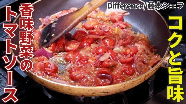 【コクと旨味】色々使える香味野菜のトマトソースの作り方/Difference