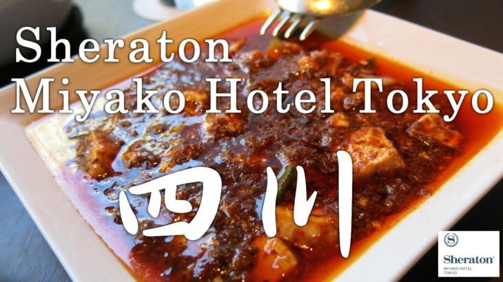 【中国料理】シェラトン都ホテル東京・中国料理四川でホテルランチ / Hotel lunch at Shisen Chinese cuisine in Sheraton Miyako Tokyo.