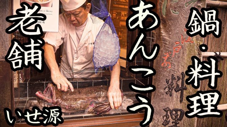 Long-established Monkfish Hotpot Restaurant! Inheriting tradition and the heart of Monkfish cuisine!