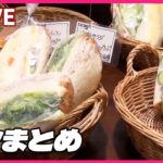 【パン祭りまとめ】ぎっしり！マリトッツォ風あんぱん/野菜ゴロゴロ絶品カレーパン/山の奥の愛されパン屋さん　など（日テレNEWS LIVE）