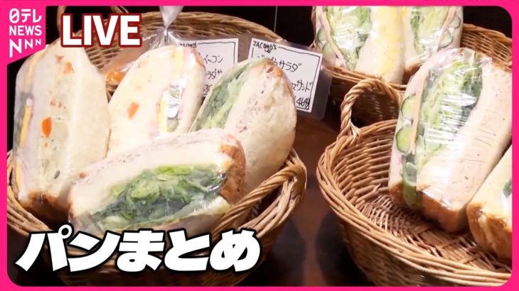 【パン祭りまとめ】ぎっしり！マリトッツォ風あんぱん/野菜ゴロゴロ絶品カレーパン/山の奥の愛されパン屋さん　など（日テレNEWS LIVE）