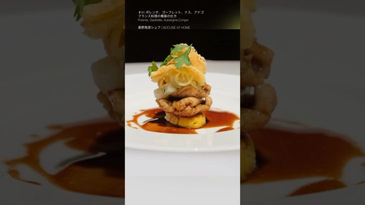 星野シェフの「ポレンタ、ゴーフレット、ナス、アナゴ」フランス料理の構築の仕方 Polenta, Gaufrette, Aubergine, Anguill  #shorts