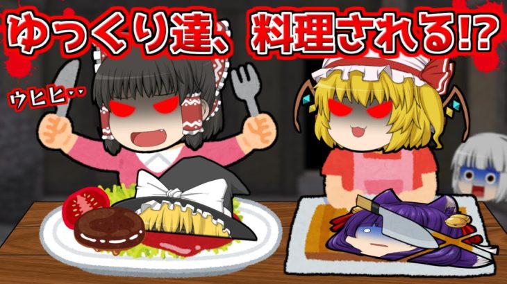 【ゆっくり実況】ゆっくり達、料理される！？宇宙一怖すぎるアスレチックや世界一脱出不可能なアスレチックが地獄だった…！！【たくっち】【 Roblox ロブロックス 】