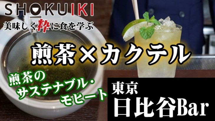 【SHOKUIKI／日比谷Bar】煎茶の二煎目を使った「煎茶のサスティナブルモヒート」をご紹介