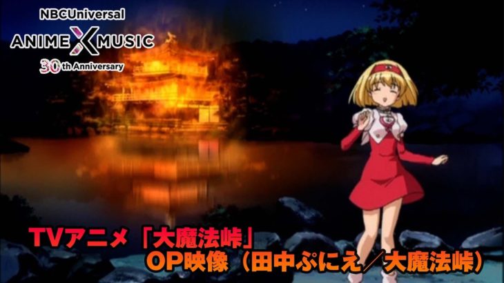 TVアニメ「大魔法峠」 OP映像 (田中ぷにえ／大魔法峠）【NBCユニバーサルAnime✕Music30周年記念OP/ED毎日投稿企画】
