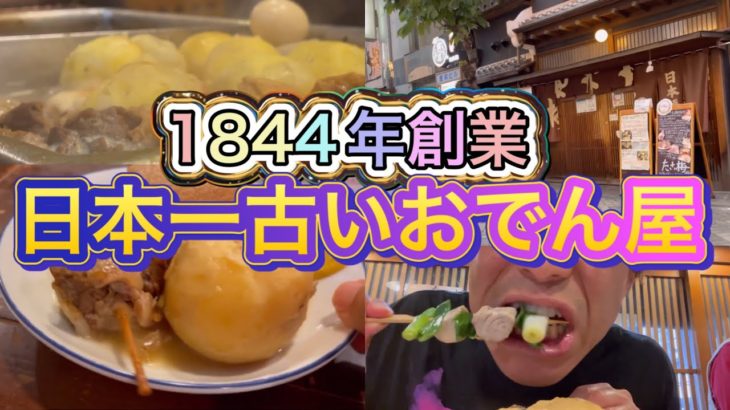 日本一古い おでん屋 たこ梅 Takoume Oden 1844年 江戸時代創業 最古 大阪グルメ 関東煮 鯨肉 Whale meat Osaka Japanese food なんば 日本橋 道頓堀