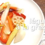 レギューム・ア・ラ・グレック（légumes à la grecque)