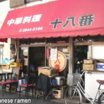 中華料理【十八番】西浅草の老舗町中華！！賑わう店内でニラソバを味わう！！【東京都台東区】【ramen/noodles】麺チャンネル 第258回