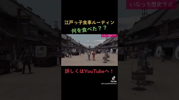 江戸時代の食生活！！#shorts #歴史 #解説 #日本史 #解説動画 #history #食事