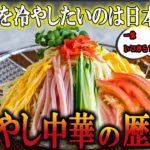 【ゆっくり解説】冷やし中華の歴史（５世紀～昭和時代）