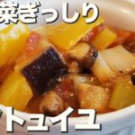 野菜の水分だけで作るからうま味が凝縮『ラタトュイユ』夏野菜の彩りと美味しさをいただきます