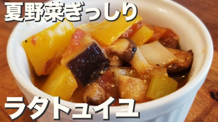 野菜の水分だけで作るからうま味が凝縮『ラタトュイユ』夏野菜の彩りと美味しさをいただきます