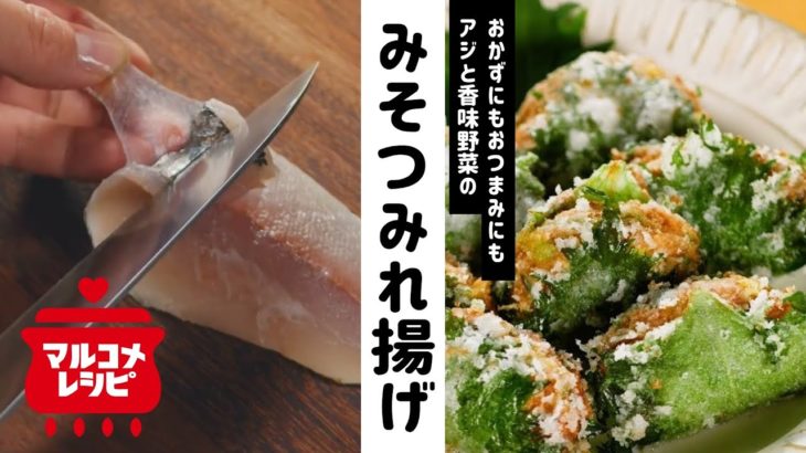 【おつまみに】アジと香味野菜のみそつみれ揚げの作り方│マルコメ