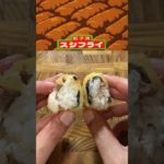 スシフライの美味しい作り方。
