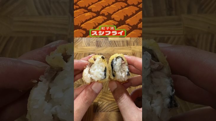 スシフライの美味しい作り方。
