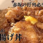 行列必至のふわっふわかき揚げ丼【天ぷら 天茂　高畑粧由里店主】のレシピ