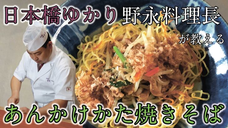 日本橋ゆかり 野永料理長が教える『あんかけかた焼きそば』