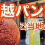 【埼玉】小江戸・川越で絶品！お味噌のパンを食らう！和風スタバ/縁結び風鈴