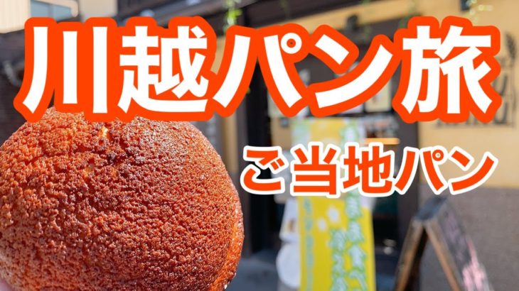 【埼玉】小江戸・川越で絶品！お味噌のパンを食らう！和風スタバ/縁結び風鈴