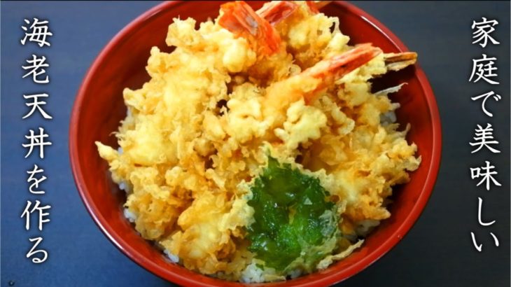 海老天丼の美味しい作り方【タレ～揚げ方+プロのレシピ】