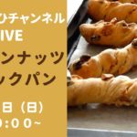 （パン作りライブ）レーズンナッツステックパンを作ります！具のアレンジは自由自在です。出版記念パーティの様子もご紹介します（材料は概要欄を見てください）