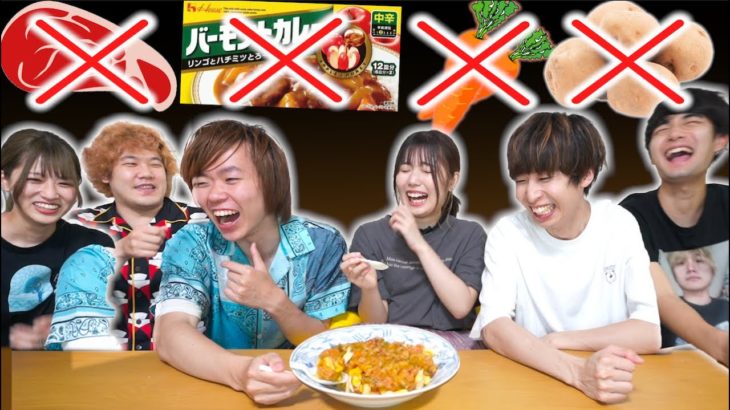 【理系vs理系】材料は使用不可！原材料ゼロカレー作り対決で理系が本気出した結果wwwwww