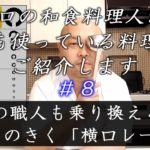 マサル好みの逸品 ＃27 和食の職人も乗り換えるべき！小回りのきく『横口レードル』