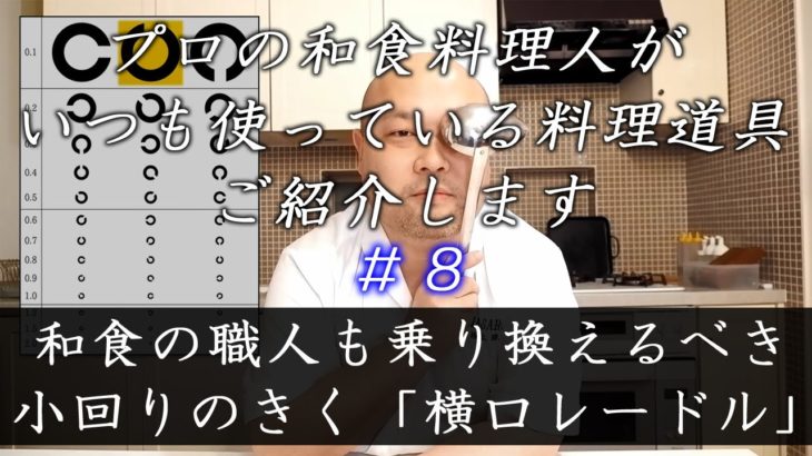 マサル好みの逸品 ＃27 和食の職人も乗り換えるべき！小回りのきく『横口レードル』