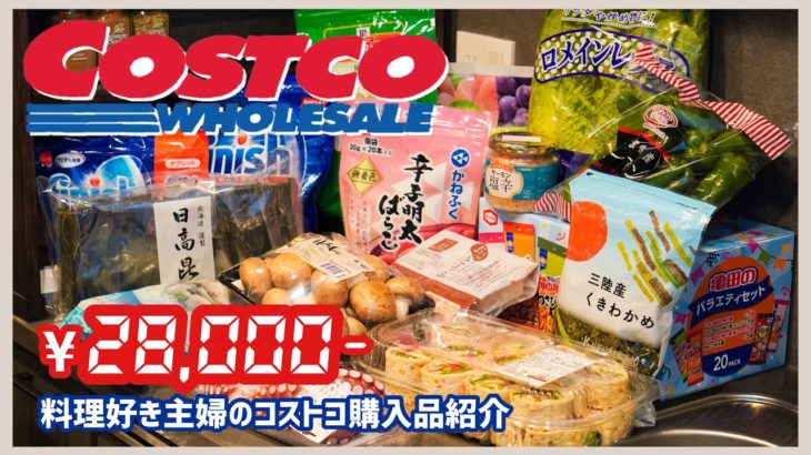 【コストコ購入品】料理好きな主婦のおすすめ食品！日用品！リピート品多数／28,000円分【COSTCO】