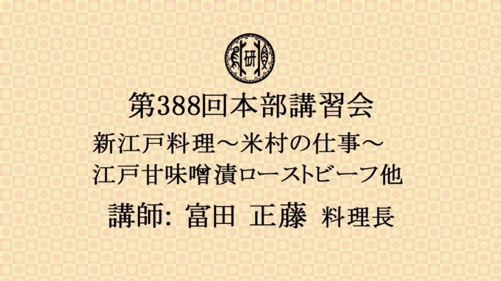 第388回日本料理試食講習会「新江戸料理～米村の仕事～　    江戸甘味噌漬ローストビーフ他」