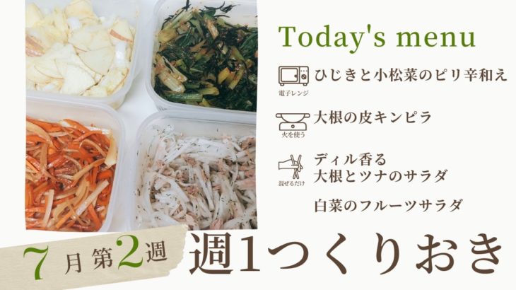 野菜の簡単つくりおき4品【ライブ配信アーカイブ】