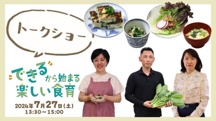 【令和6年7月27日(土)開催】食育トークショー（“できる”から始まる楽しい食育）