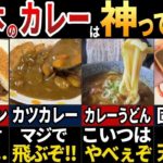 【ゆっくり解説】海外の人が驚く！日本のヤバすぎるカレー文化7選【総集編】