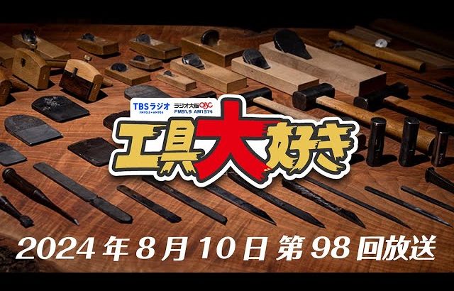 神楽坂の家具職人が愛用する工具のこだわりとは？「工具大好き」第98回（2024年8月10日放送）TBSラジオ ラジオ大阪