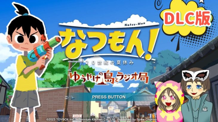 【なつもん DLC実況】今日こそゆうやけの島にいくぞー！！！ patr5【なつもん！20世紀の夏休み　ゆうやけの島とラジオ局】